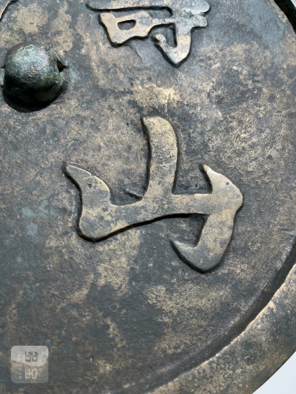 明 “寿山福海”铭吉语镜 - 图6